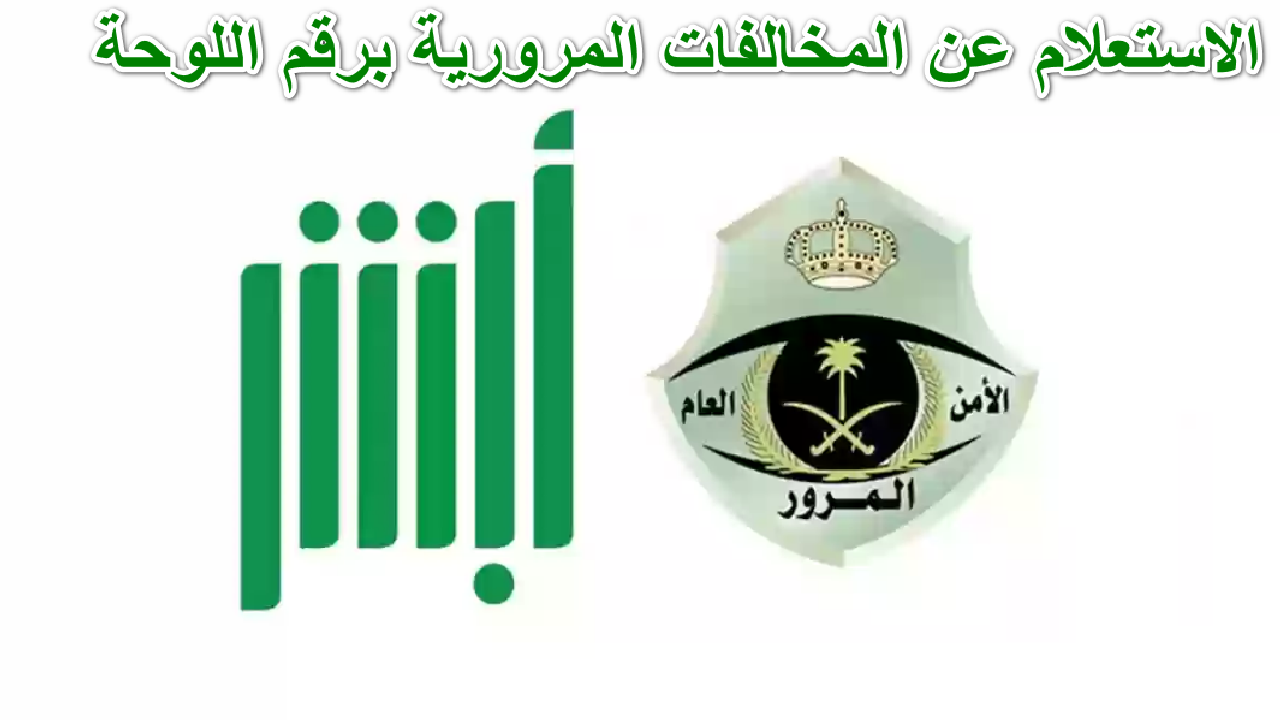 استعلم عن مخالفات سيارتك في السعودية … بسهولة وبسرعة برقم اللوحة