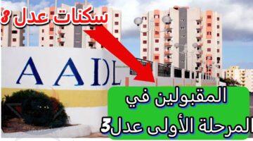 الاستعلام عن المستفيدين من سكنات عدل 3