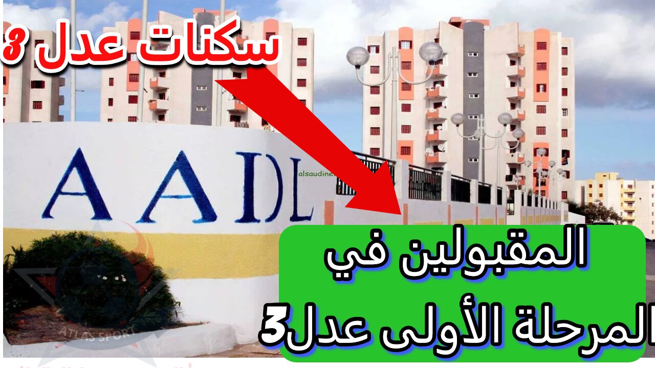 رابط الاستعلام عن اسماء المقبولين في المرحلة الأولى من سكنات عدل 3 وأبرز شروط التسجيل في الدعم