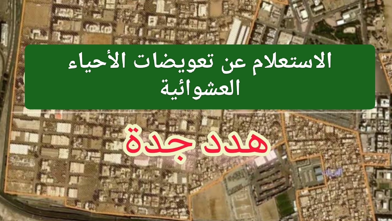 لينك الاستعلام عن تعويضات الأحياء العشوائية في جدة 1446