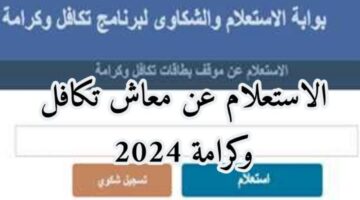 الاستعلام عن تكافل وكرامه بالرقم القومي
