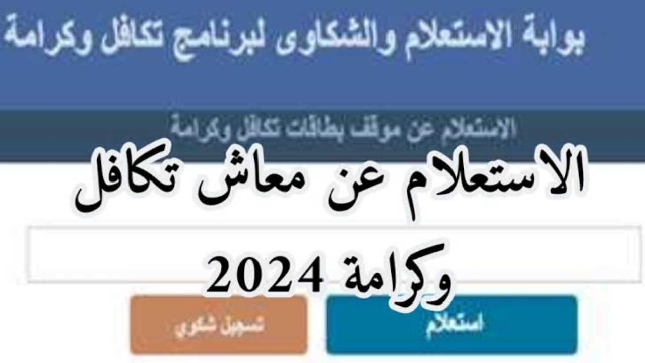 وزارة التضامن الاجتماعي توضح خطوات الاستعلام عن تكافل وكرامه بالرقم القومي وقيمة معاشات التكافل 5 وزارة التضامن الاجتماعي توضح خطوات الاستعلام عن تكافل وكرامه بالرقم القومي وقيمة معاشات التكافل