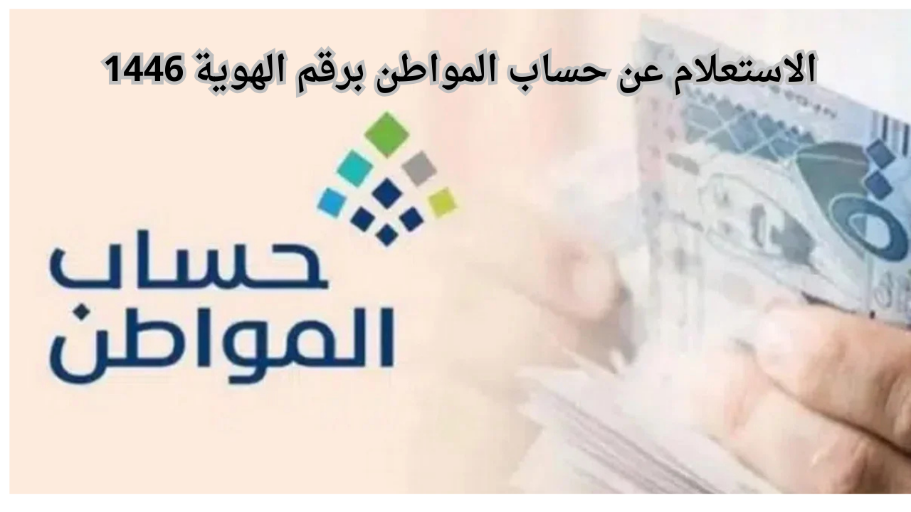طريقة الاستعلام عن حساب المواطن برقم الهوية 1446 portal.ca.gov.sa