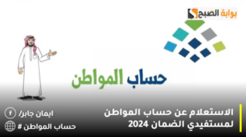 الاستعلام عن حساب المواطن لمستفيدي الضمان 2024 1280x720 1