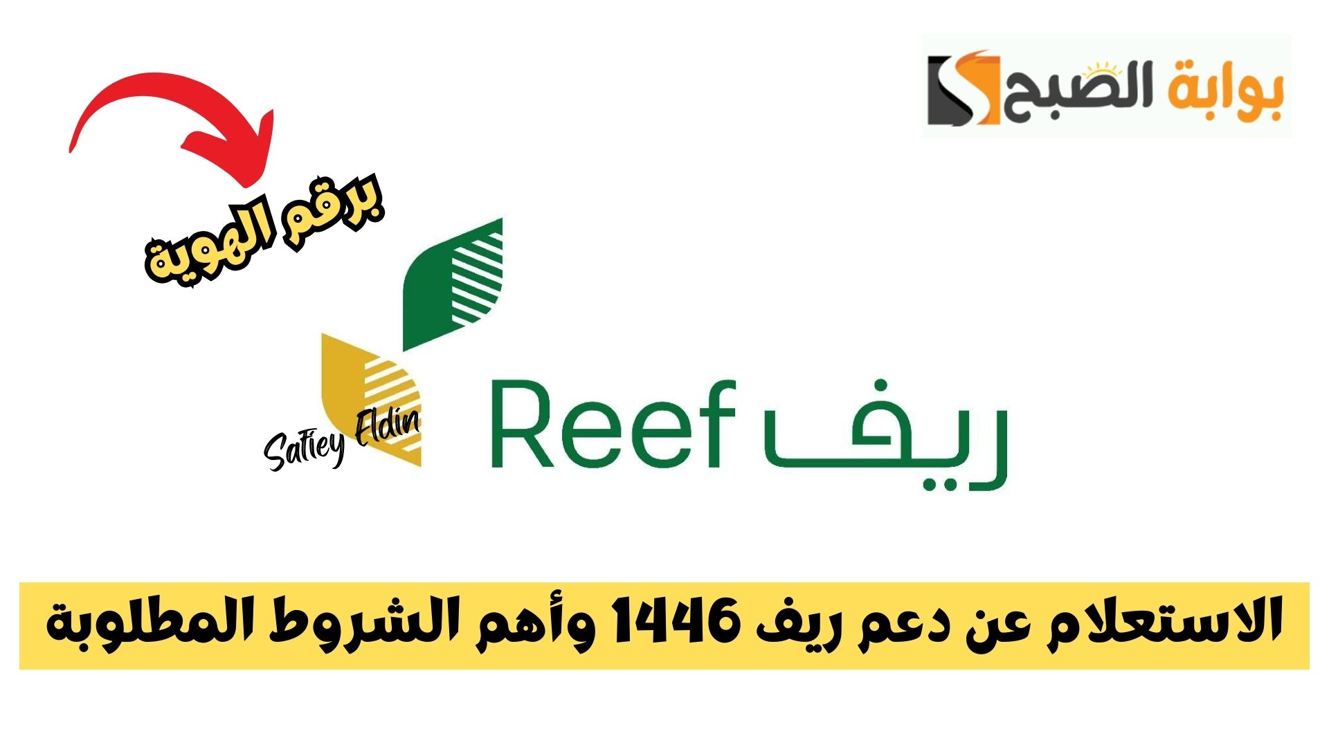 برقم الهوية.. الاستعلام عن دعم ريف 1446 وأهم الشروط المطلوبة 2 برقم الهوية.. الاستعلام عن دعم ريف 1446 وأهم الشروط المطلوبة