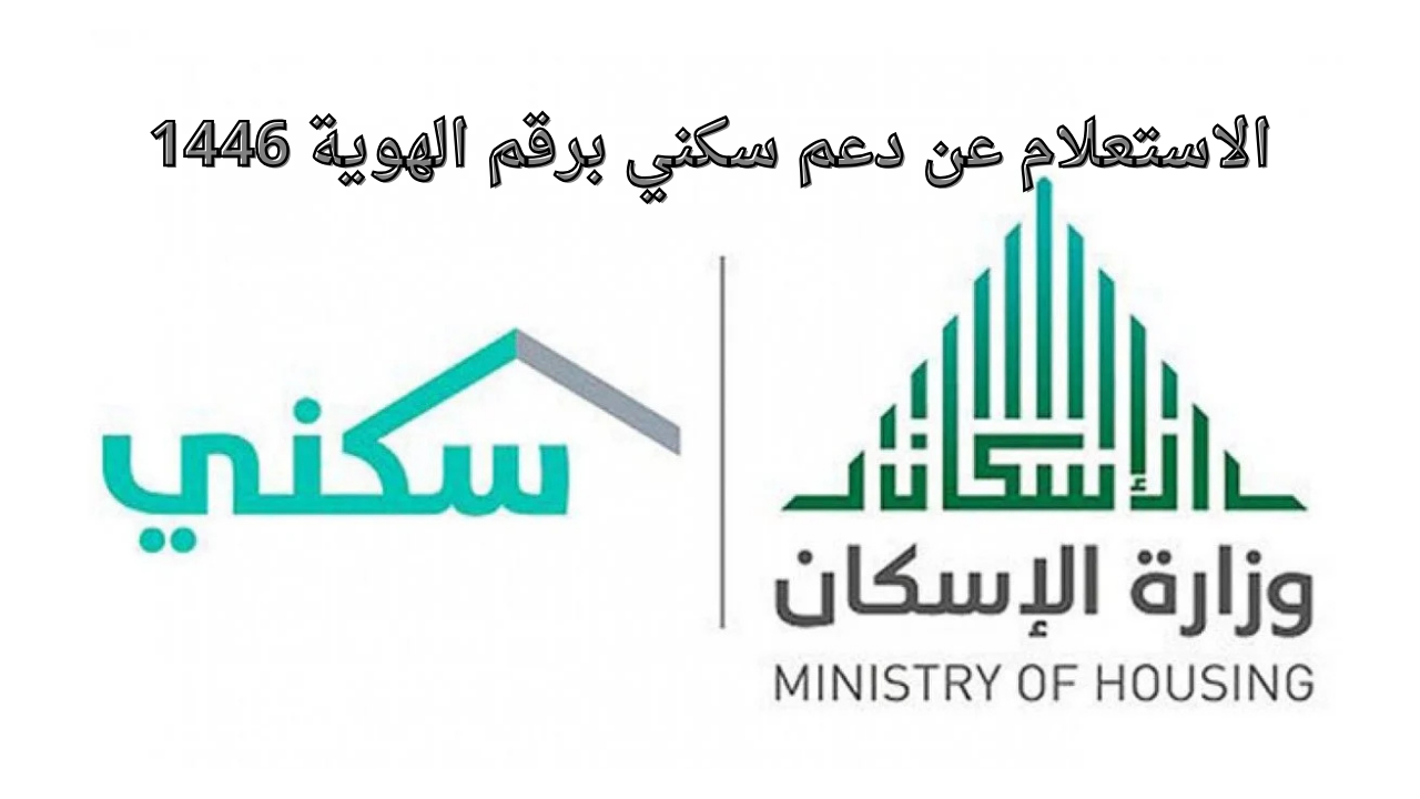 خطوات الاستعلام عن دعم سكني برقم الهوية 1446 عبر الموقع الرسمي sakani.sa