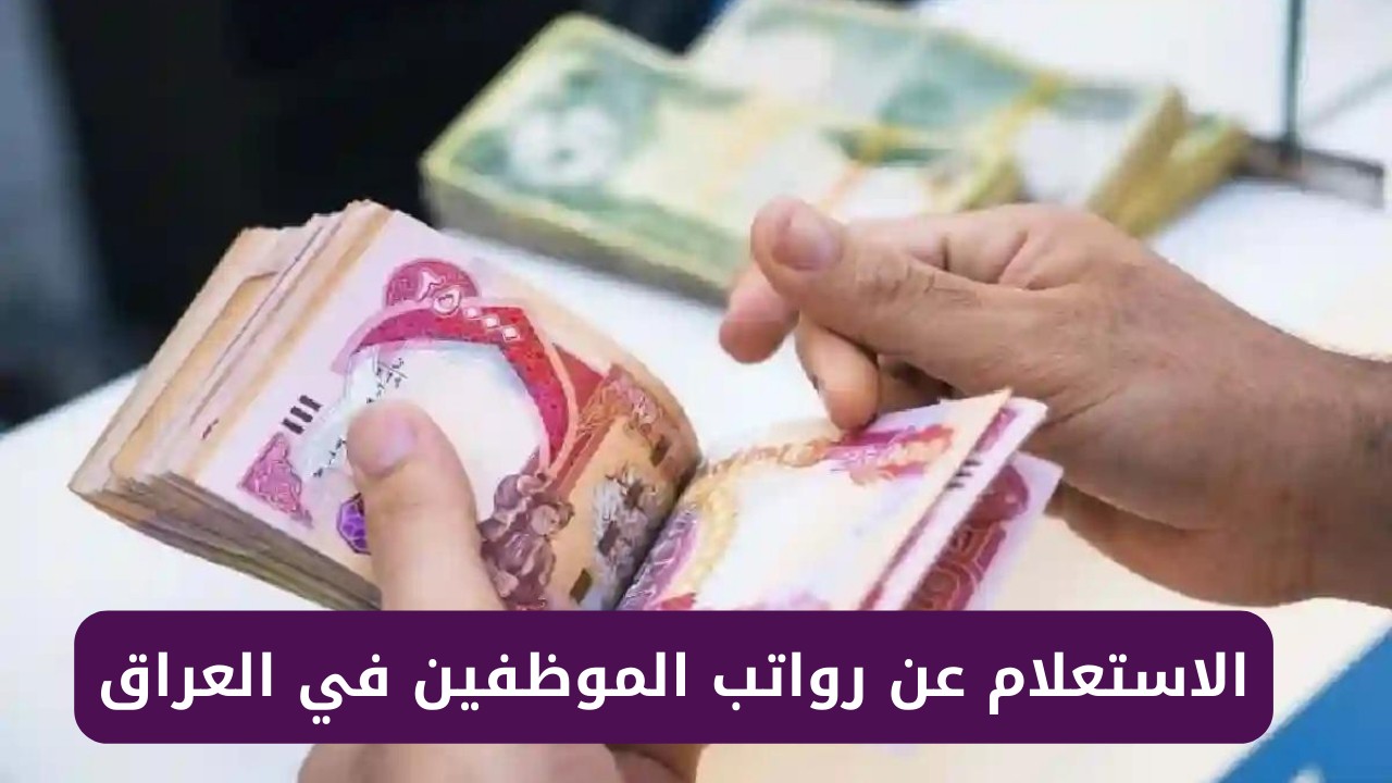 استعلام رواتب الموظفين في العراق بعد الزيادة الجديده 2 استعلام رواتب الموظفين في العراق بعد الزيادة الجديده
