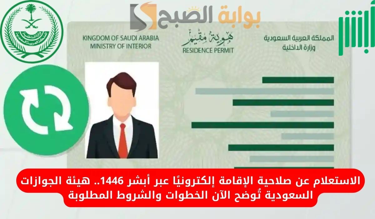 الاستعلام عن صلاحية الإقامة إلكترونيًا عبر أبشر 1446.. هيئة الجوازات السعودية تُوضح الآن الخطوات والشروط المطلوبة
