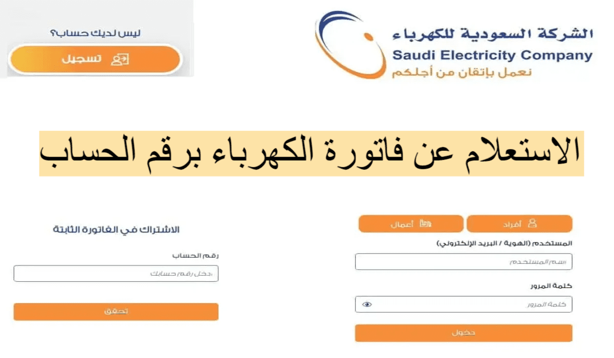 رابط مباشر.. الاستعلام عن فاتورة الكهرباء بدون تسجيل 1446 الشركة السعودية للكهرباء