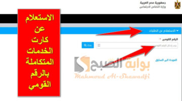 الاستعلام عن كارت الخدمات المتكاملة بالرقم القومي 2024