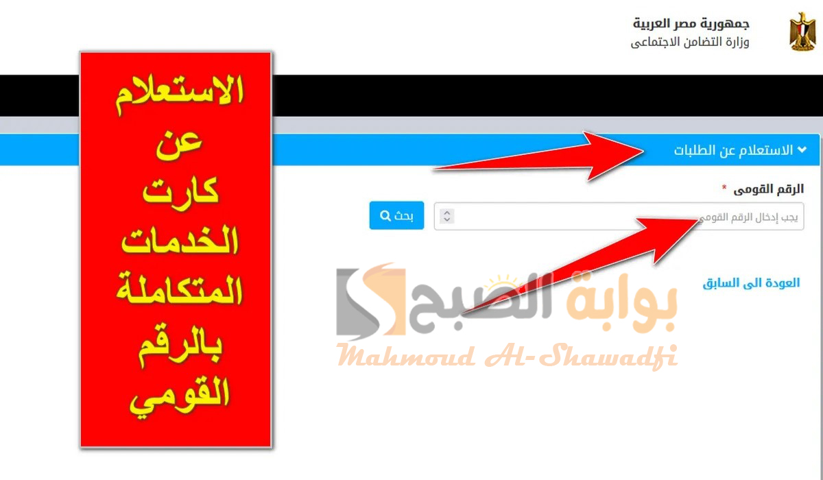 وزارة التضامن الاجتماعي.. الاستعلام عن كارت الخدمات المتكاملة بالرقم القومي 2024 بالخطوات 5 وزارة التضامن الاجتماعي.. الاستعلام عن كارت الخدمات المتكاملة بالرقم القومي 2024 بالخطوات