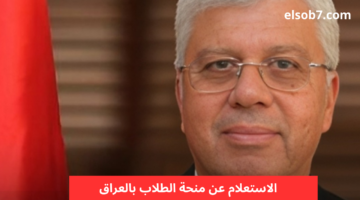 الاستعلام عن منحة الطلاب بالعراق