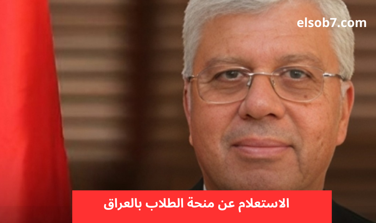 epedu.gov.iq رابط الاستعلام عن منحة الطلاب في العراق لشهري نيسان وأيار وزارة التربية 5 epedu.gov.iq رابط الاستعلام عن منحة الطلاب في العراق لشهري نيسان وأيار وزارة التربية