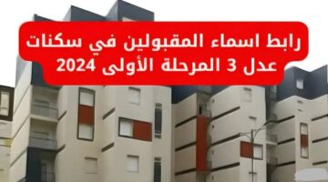 الاستعلام عن نتائج اسماء المقبولين في سكنات عدل 3 AADL فور ظهورها