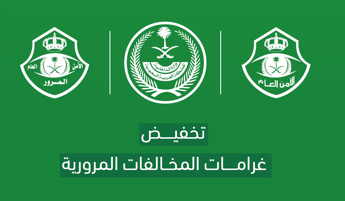 حقيقة استمرار مدة تخفيض المخالفات المرورية حتى 6 أشهر بدولة السعودية 2 حقيقة استمرار مدة تخفيض المخالفات المرورية حتى 6 أشهر بدولة السعودية