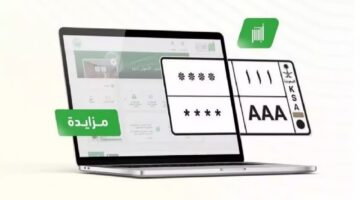 الاشتراك في مزاد اللوحات الإلكتروني عبر أبشر 1446