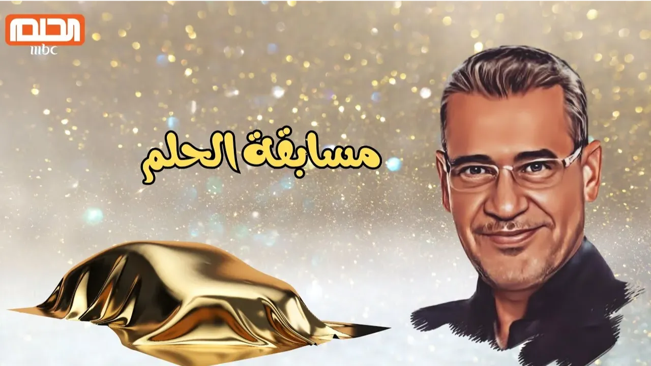 “هتحقق حلمك” ارقام وخطوات الاشتراك في مسابقة الحلم 2024 مع مصطفى الاغا.. لا تفوتها!