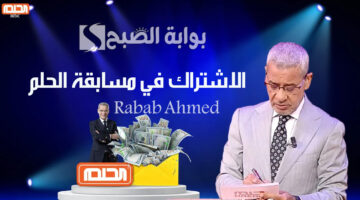 الاشتراك في مسابقة الحلم