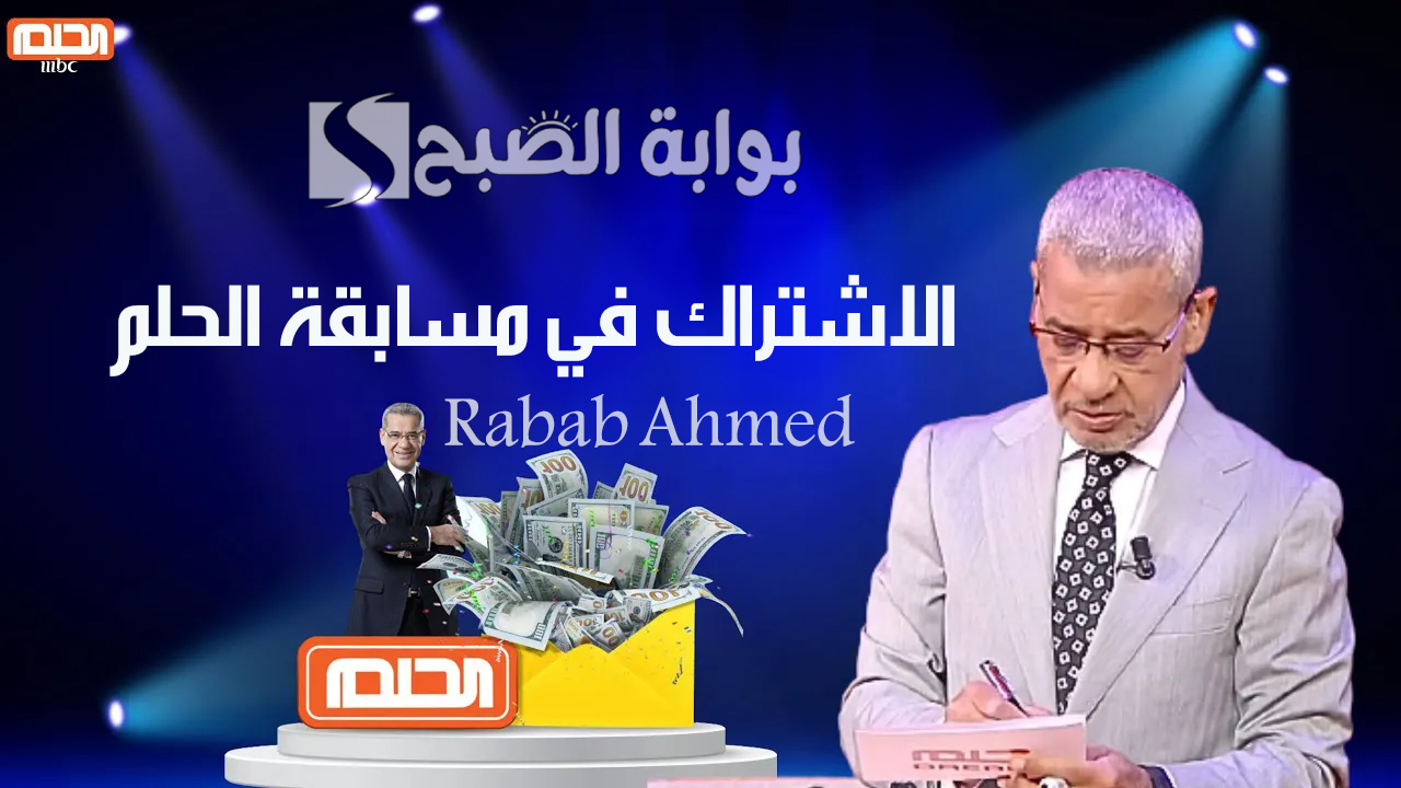 "الشروط وأرقام التسجيل".. 3 طرق مضمونة وفعالة للاشتراك في مسابقة الحلم 2024 مع مصطفى الآغا 5 “الشروط وأرقام التسجيل”.. 3 طرق مضمونة وفعالة للاشتراك في مسابقة الحلم 2024 مع مصطفى الآغا