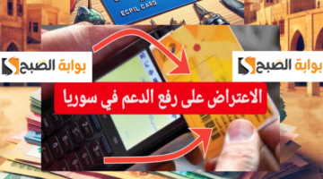 الاعتراض على الاستبعاد من الدعم في سوريا