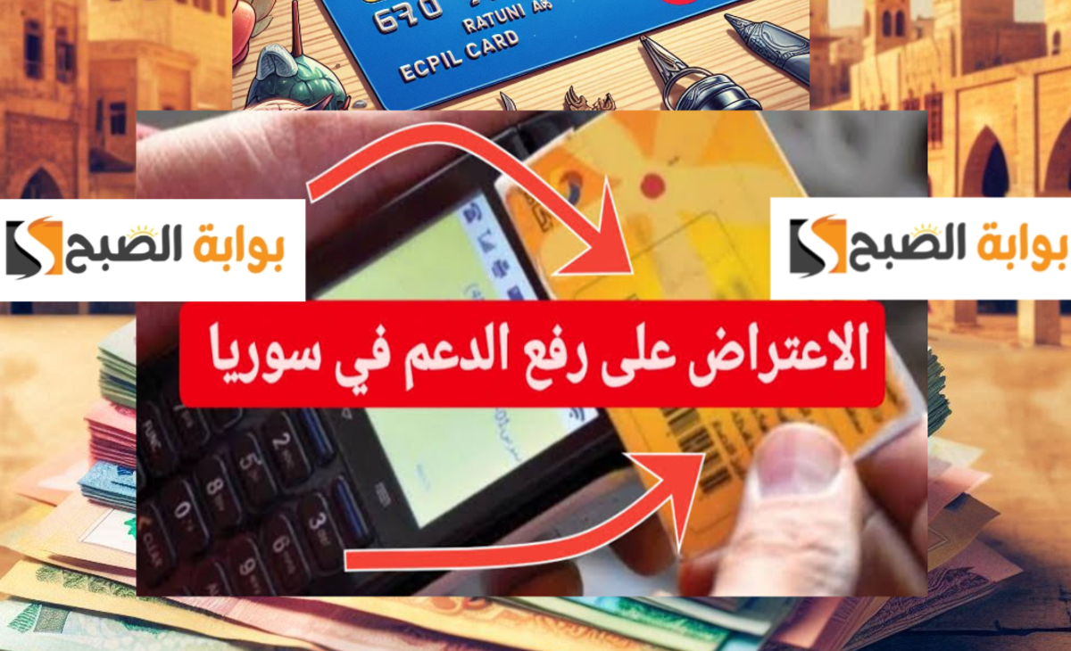 آلية الاعتراض على رفع الدعم في سوريا وطرق تقديم طلب إعادة البطاقات المستبعدة 2024/ 2025 2 آلية الاعتراض على رفع الدعم في سوريا وطرق تقديم طلب إعادة البطاقات المستبعدة 2024/ 2025