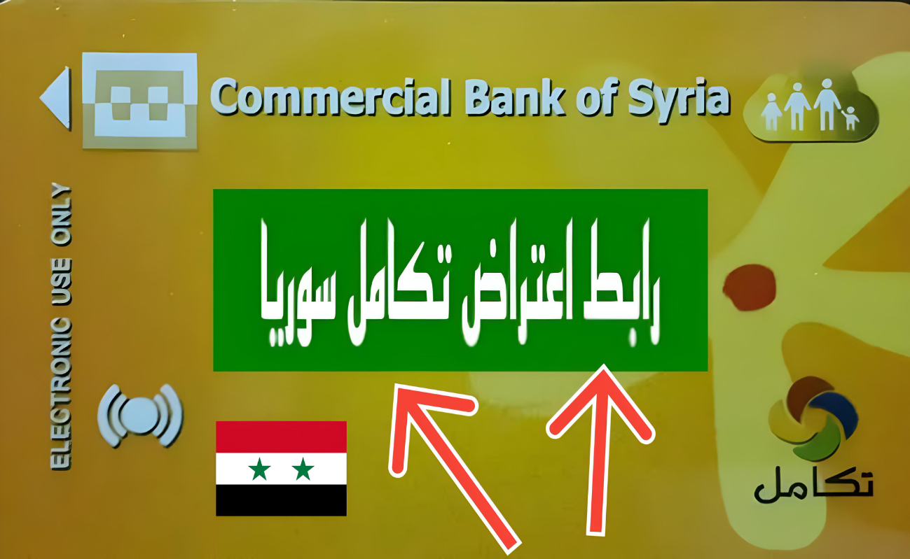 طريقة الاعتراض على رفع الدعم في سوريا 2024 – 2025 عبر الموقع الرسمى واسباب الاستبعاد من الدعم