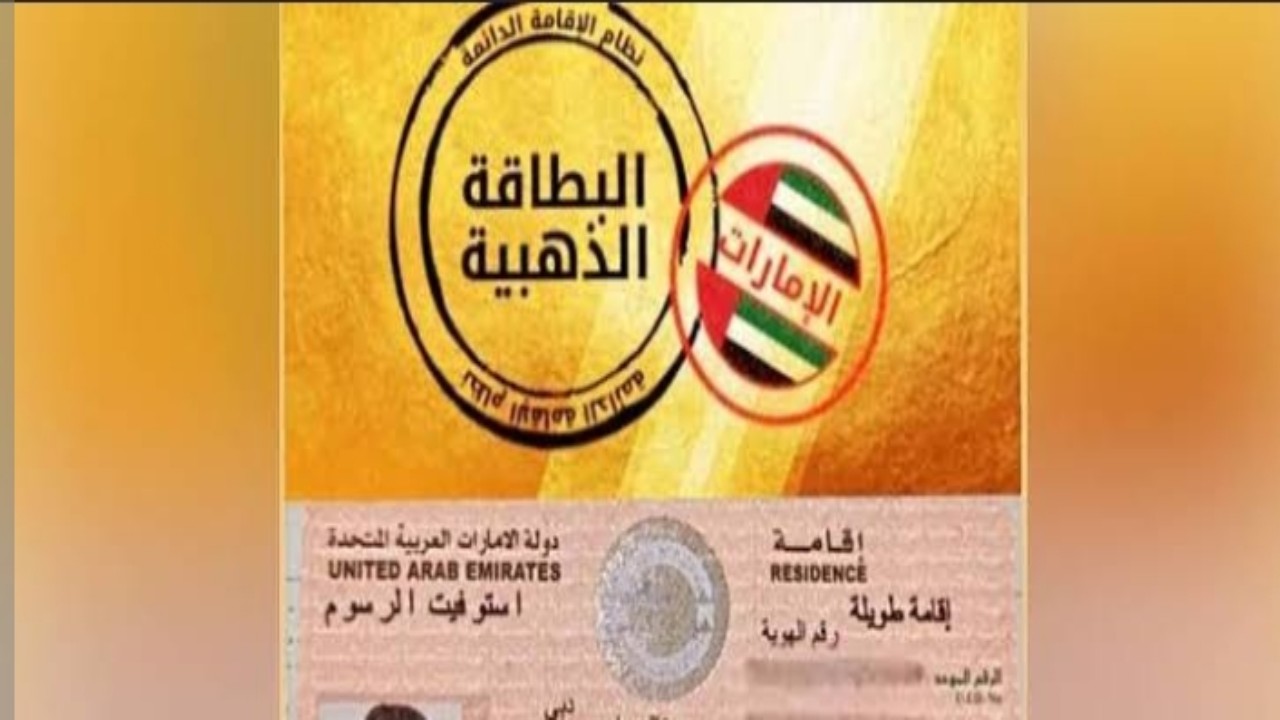 “مزايا متعددة لحاملها” شروط الاقامة الذهبية في الامارات للحصول على تأشيرة طويلة الامد بدون كفيل