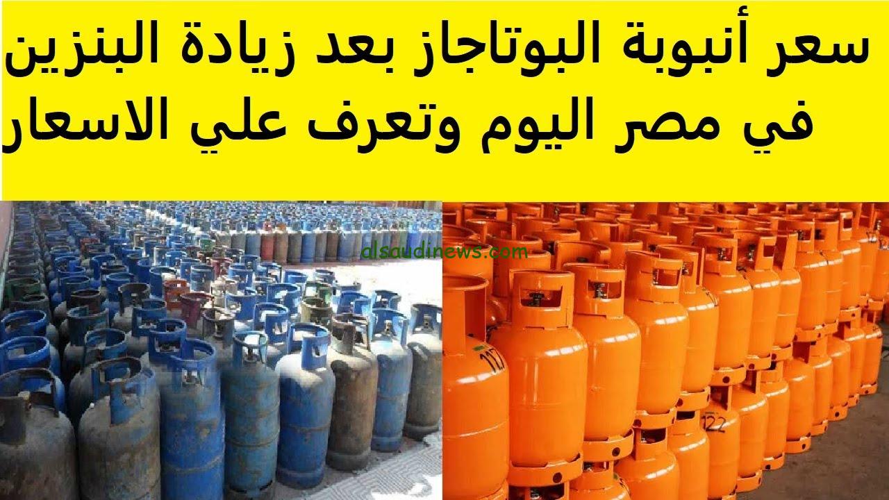 بعد زيادة سعر البنزين والسولار.. أسعار أنبوبة الغاز اليوم للمستهلك 2024 لجنة تسعير المواد البترولية توضح 5 بعد زيادة سعر البنزين والسولار.. أسعار أنبوبة الغاز اليوم للمستهلك 2024 لجنة تسعير المواد البترولية توضح