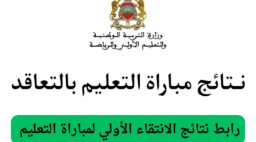 الانتقاء الأولي لمباراة التعليم