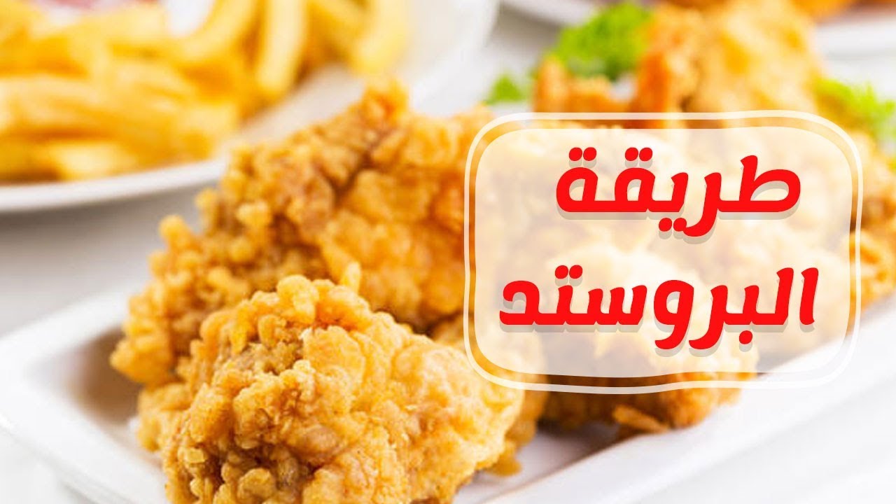 تعرفي على أسهل طرق تستخدم في تحضير أشهى بروستد