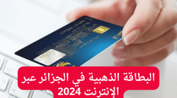 البطاقة الذهبية في الجزائر 1024x576 1