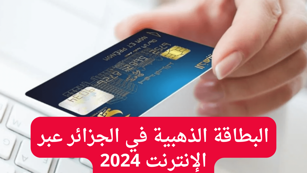 كيف اطلب البطاقة الذهبية في الجزائر عبر الإنترنت 2024؟.. مؤسسة البريد الجزائرية تجيب 5 كيف اطلب البطاقة الذهبية في الجزائر عبر الإنترنت 2024؟.. مؤسسة البريد الجزائرية تجيب