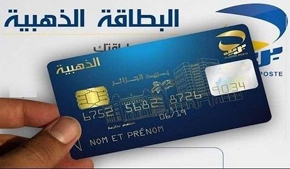 تجديد البطاقة الذهبية في الجزائر.. خطوات سهلة وشروط ميسرة