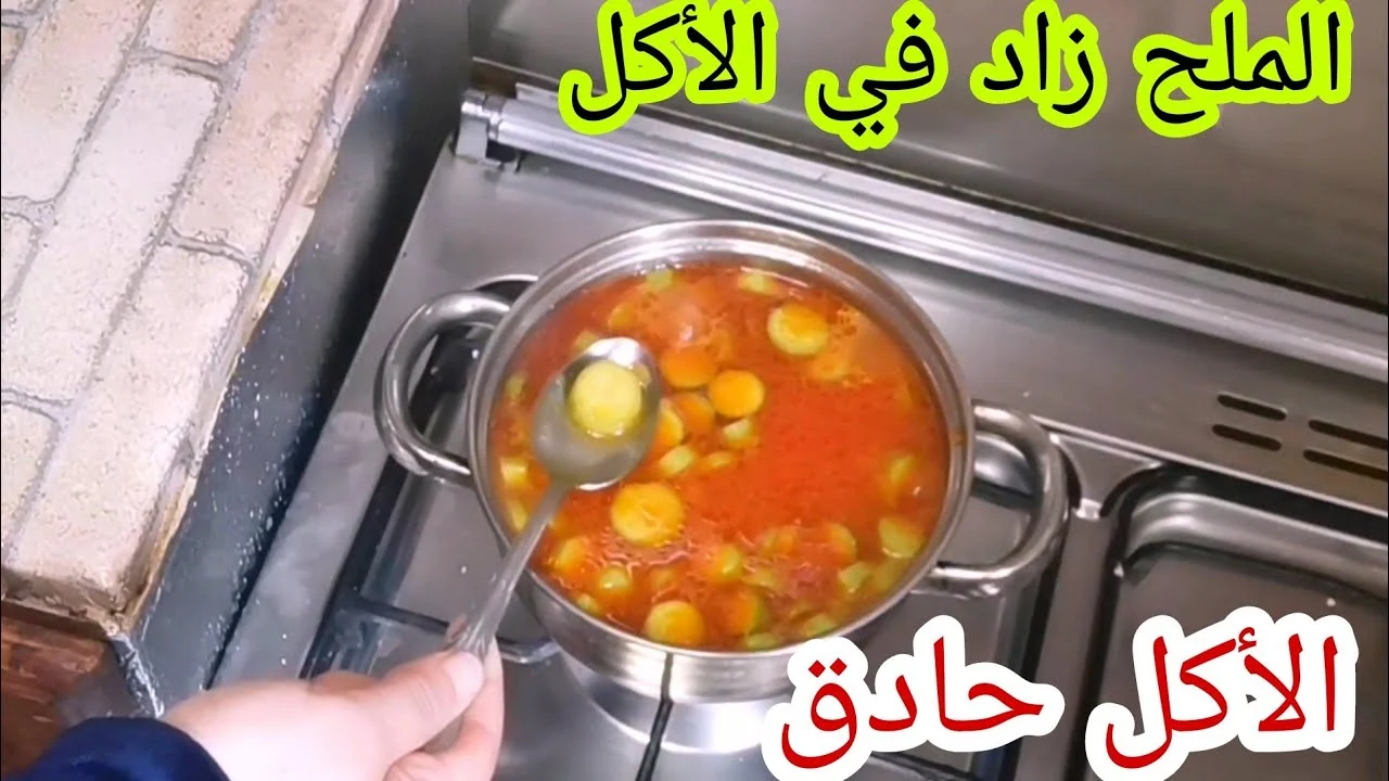 متخليش جوزك يترك الأكل.. حيلة ذكيه لإزالة الملح الزائد من الاطعمه حتى ترتاحي من الطبخ مرة أخرى