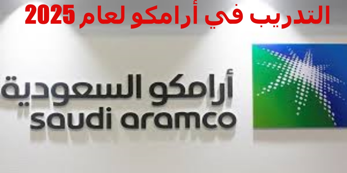 احجز مقعدك في برامج تدريب ارامكو 2025 – خطوة أولى نحو النجاح المهني