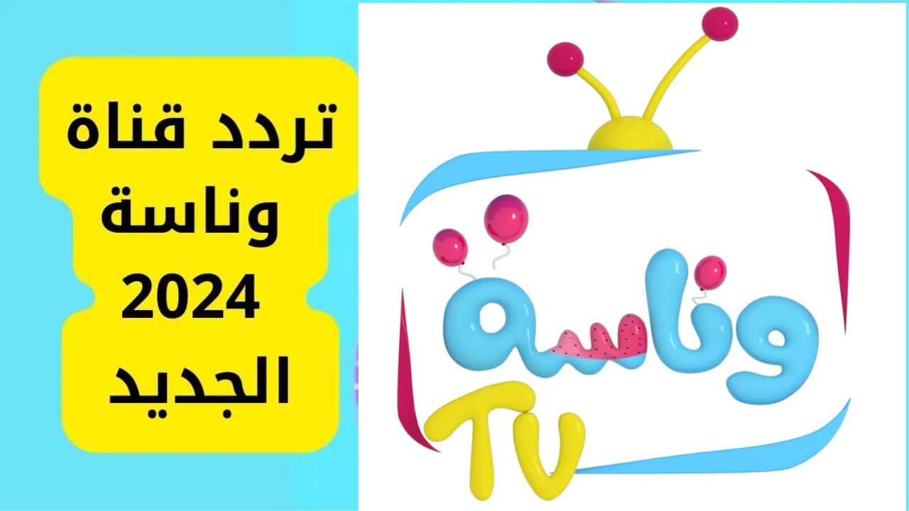 التردد الجديد لقناة وناسة بيبي 2024 لمتابعة أجمع أغاني “لولو” على جميع الأقمار الصناعية