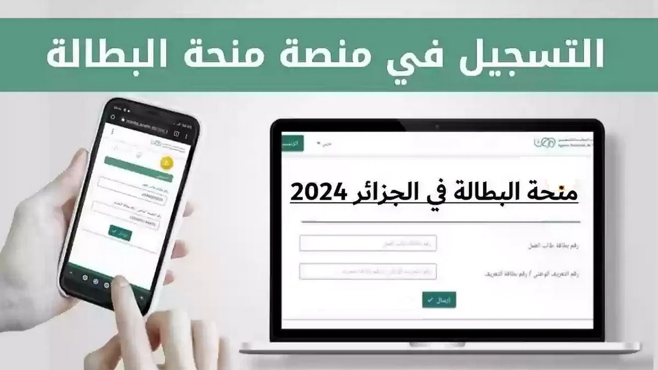 التسجيل الان.. الوكالة الوطنية للتشغيل توضح كيفية التسجيل في منحة البطالة 2024 بالجزائر وشروط الاستفادة من المنحة