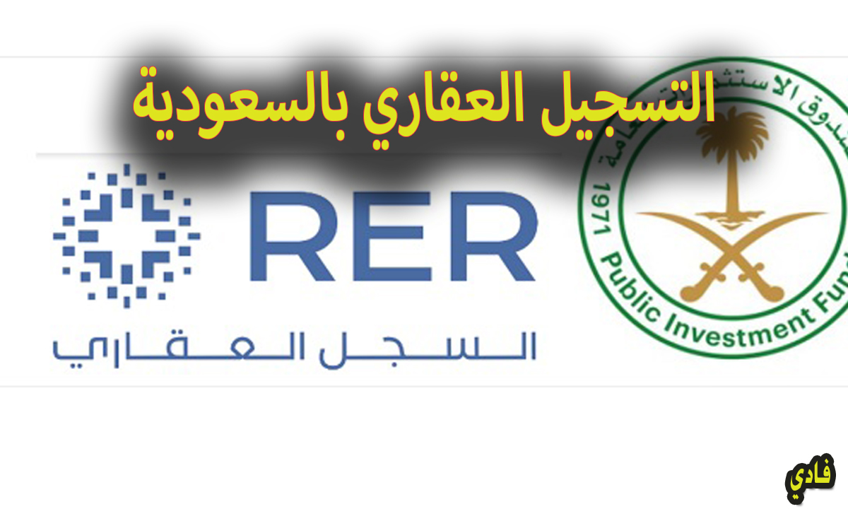 التسجيل العقاري بالسعودية 1446 رابط rer.sa السجل العيني وشروط التقديم