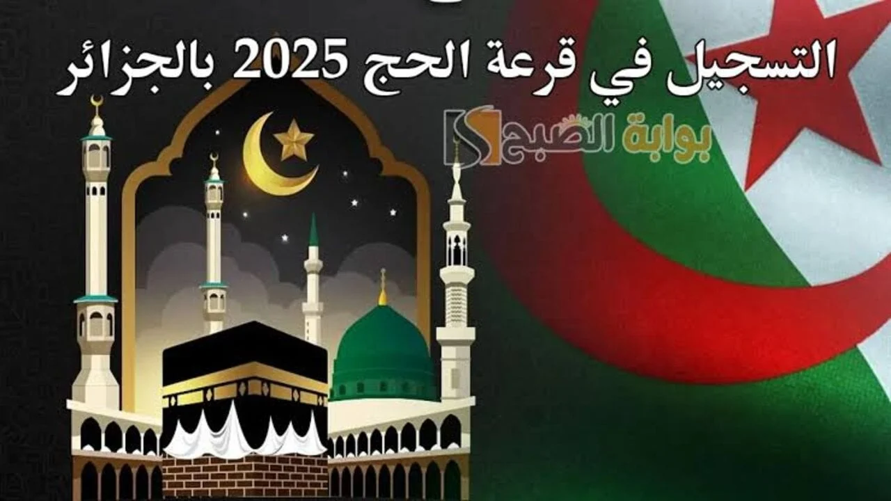 رابط التسجيل فى قرعة الحج 2024 بالجزائر من موقع الديوان الوطني بالرقم الوطني كل الولايات 5 رابط التسجيل فى قرعة الحج 2024 بالجزائر من موقع الديوان الوطني بالرقم الوطني كل الولايات