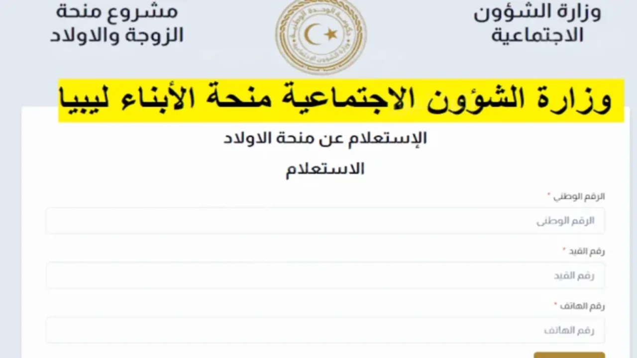 سجل الآن.. رابط وخطوات التسجيل في منحة الزوجة والأبناء ليبيا 2024 وما هي الشروط المطلوبة للتسجيل