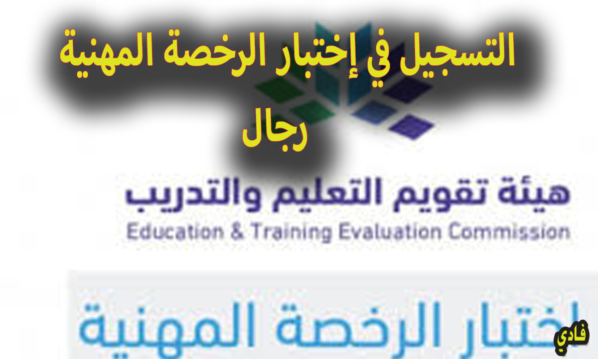 التسجيل في اختبار الرخصة المهنية 1446 في السعودية “رجال” هيئة تقويم التعليم والتدريب