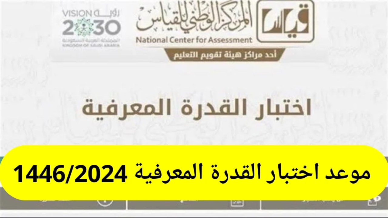 طريقة وشروط التسجيل في اختبار القدرة المعرفية الورقي لعام 1446 وموعد التسجيل