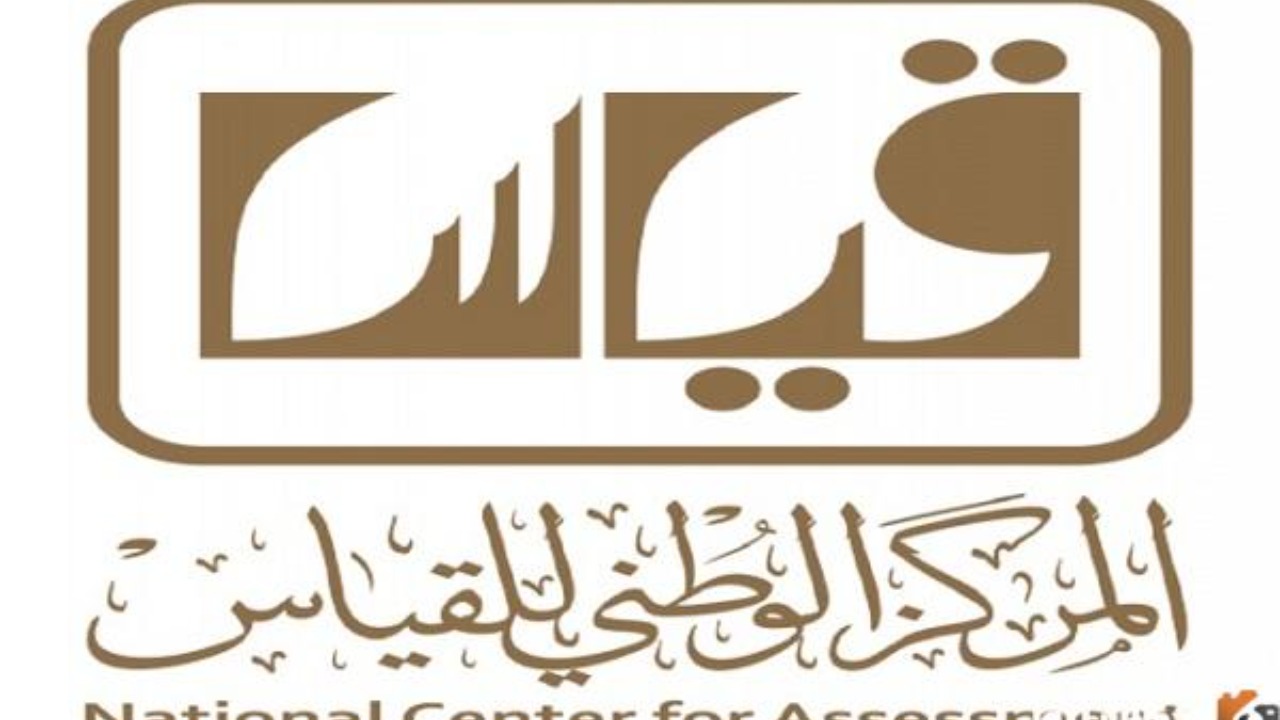 التسجيل في الاختبار الرقمي عبر موقع قياس 1446 وخطوات تعديل الموعد