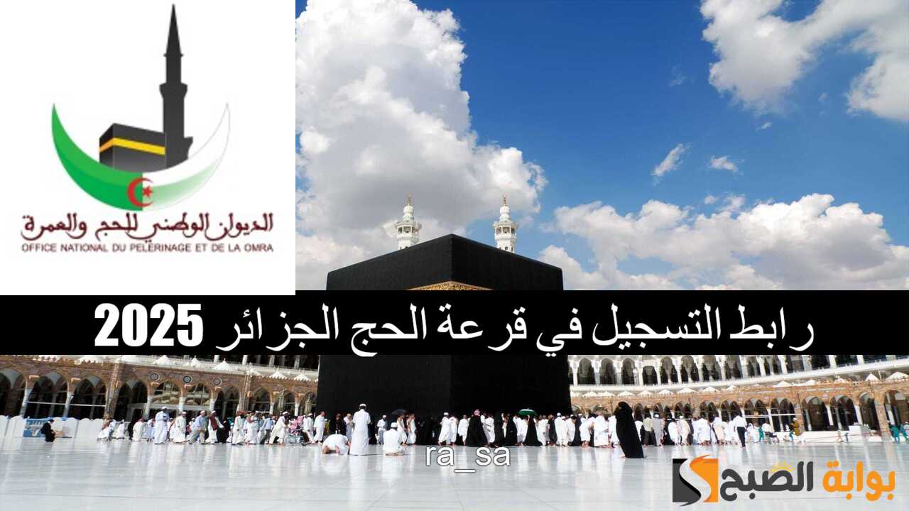 “فعال onpo.dz” رابط التسجيل في قرعة الحج الجزائر 2025 عبر الديوان الوطني والعمرة قبل انتهاء التسجيل