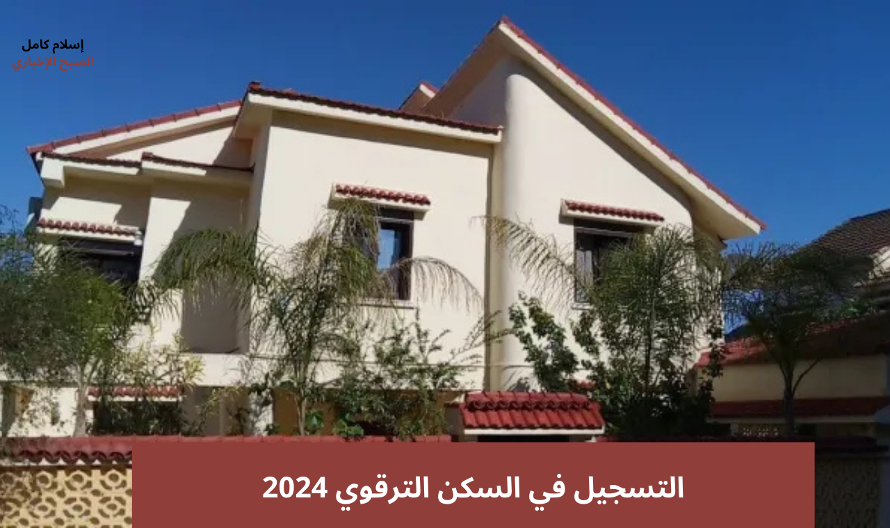 www enpi.dz خطوات التسجيل في السكن الترقوي الحر 2024  وشرو التسجيلات