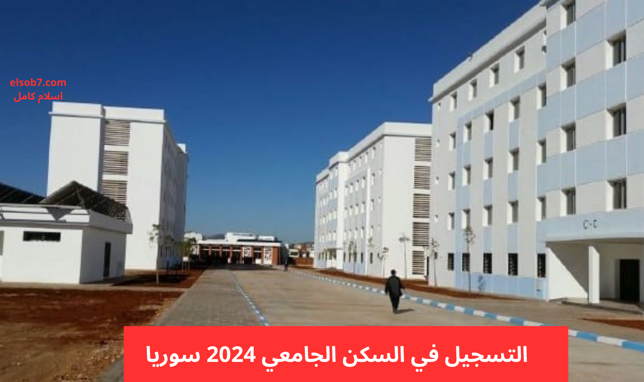 جميع الجامعات.. التسجيل في السكن الجامعي 2024 -2025 سوريا تنزيل تطبيق جامعة حلب