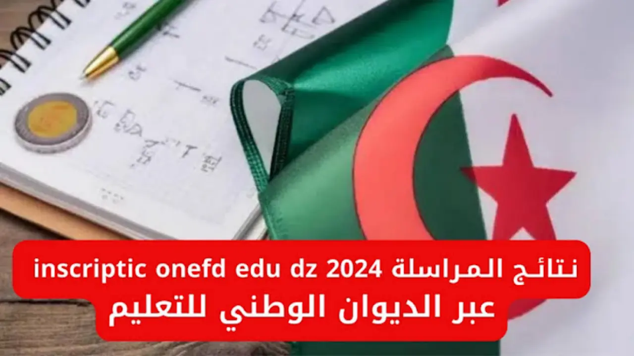 التربية الوطنية تُعلن رابط التسجيل في المراسلة عبر الديوان الوطني للتكوين بالجزائر 2024 – 2025 عبر onefd.edu.dz