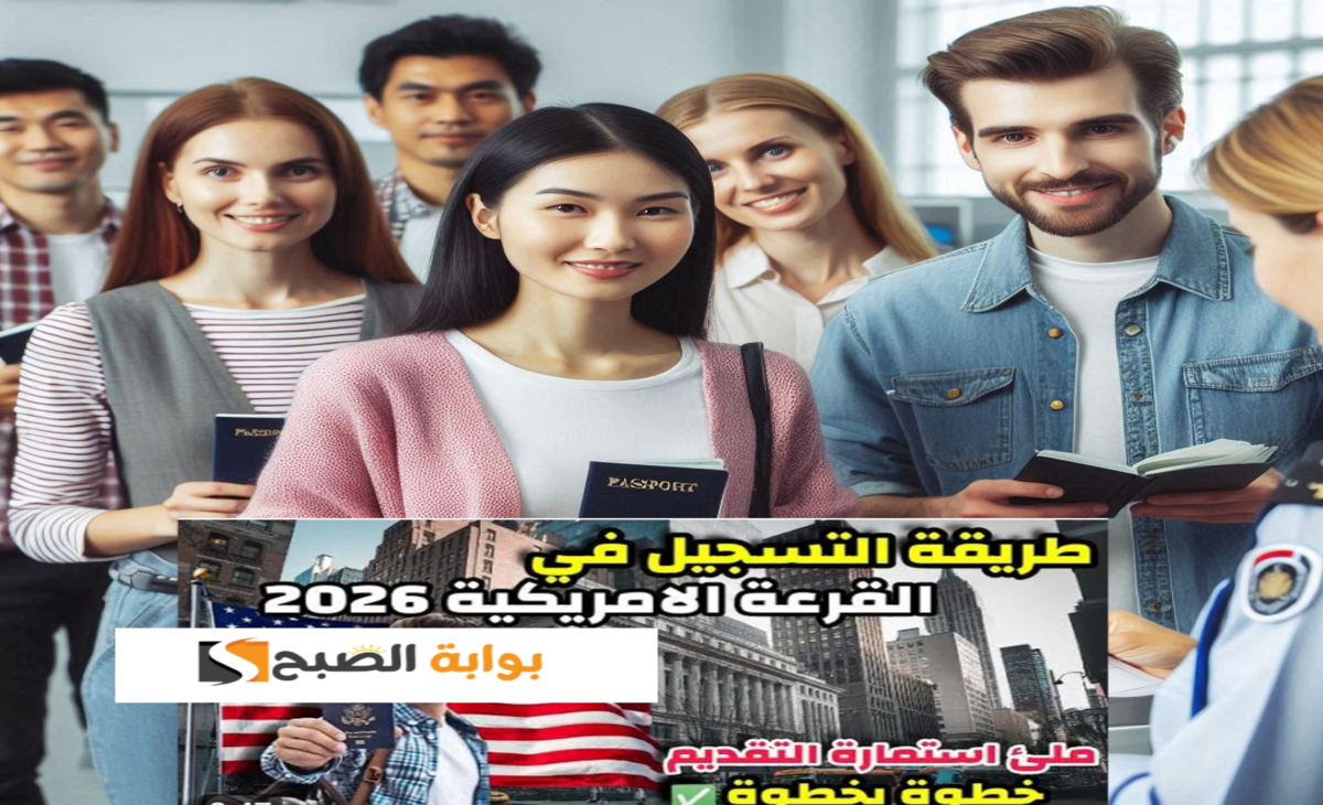 شروط التقديم في الهجرة العشوائية لأمريكا ورابط التقديم dvprogram.state.gov اللوتري الأمريكي 2025