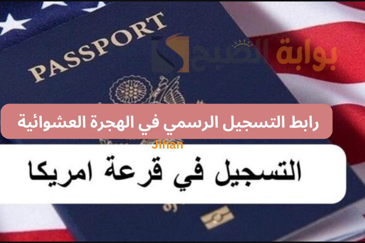 موعد قرعة الهجرة إلى أمريكا 2025 والتسجيل عبر الرابط الرسمي مجانًا.. لا تفوت الفرصة!
