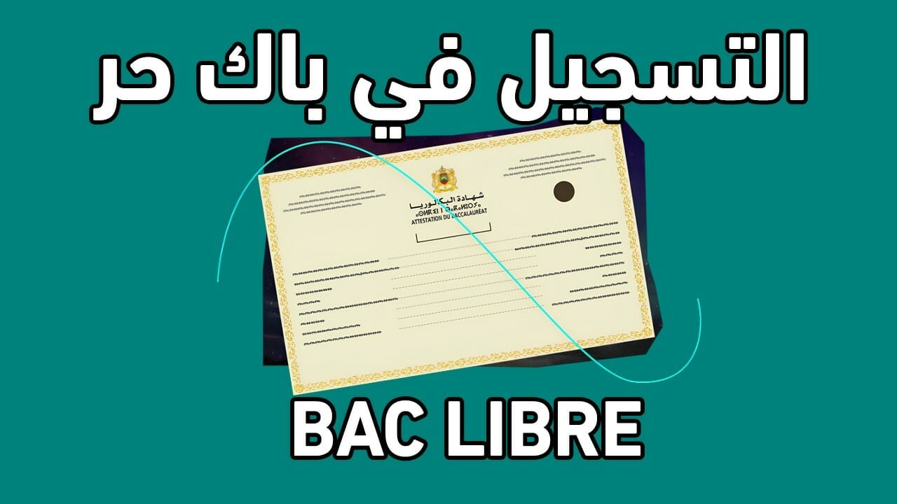"قدم الآن".. التسجيل في باك حر المغرب للعام الدراسي 2024-2025 عبر وزارة التربية الوطنية 5 “قدم الآن”.. التسجيل في باك حر المغرب للعام الدراسي 2024-2025 عبر وزارة التربية الوطنية